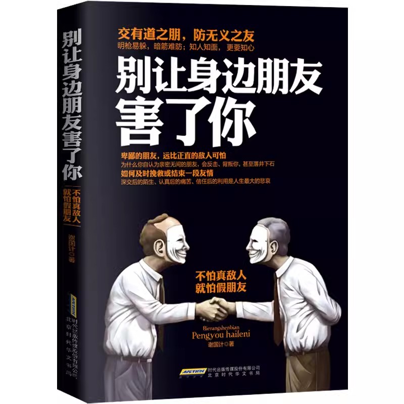 正版速发 别让身边朋友害了你 不怕真敌人就怕假朋友人际关系交往心理学说话沟通的艺术技巧为人处世口才与交际励志书 gcx - 图3