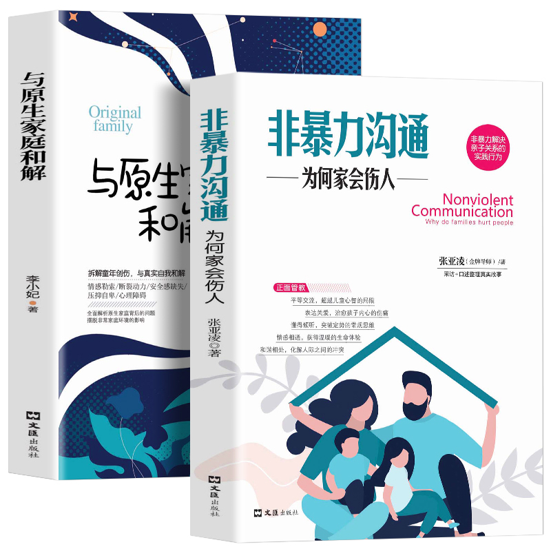全2册 与原生家庭和解 非暴力沟通：为何家会伤人 儿童教育心理学 如何修补性格缺陷 疗愈心理学书籍 童年创伤和解心理学籍