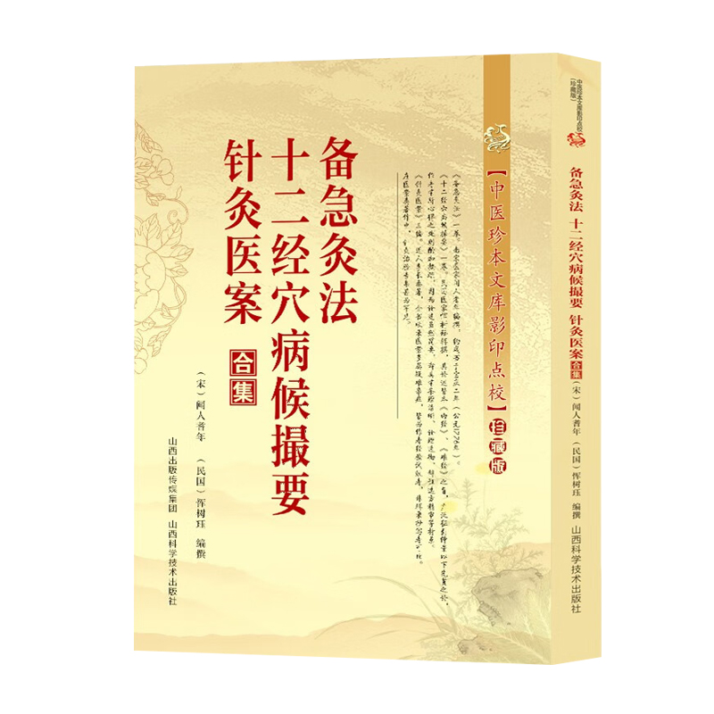 正版速发  备急灸法十二经穴病候撮要针灸医案合集  中医珍本文库影印点校 中医针灸学穴位经络腧穴学 临床诊疗方法实践 gcx