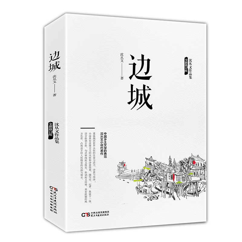 全新修订版边城沈从文正版高中书中国文学精选代表性小说25篇与围城湘行散记浪子童书长河现当代课外书阅读-图3