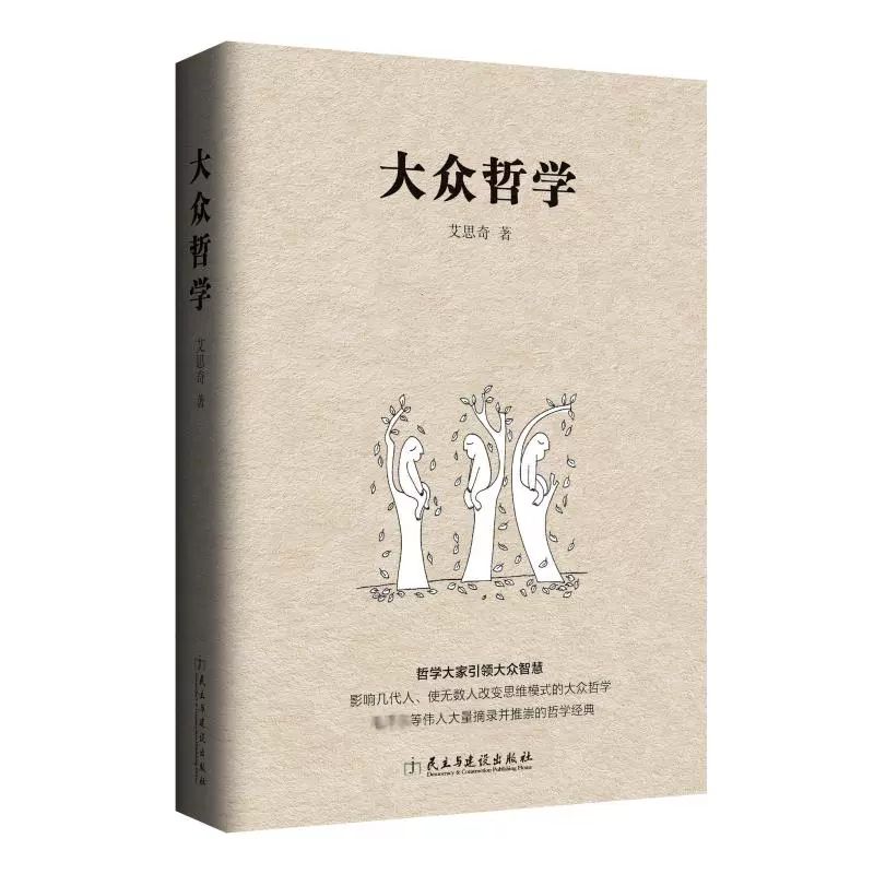 正版速发 大众哲学 艾思奇通俗哲学经典读本  通俗而又有价值的书 马哲入门 改变思维模式的大众哲学通俗哲学知识读物 gcx