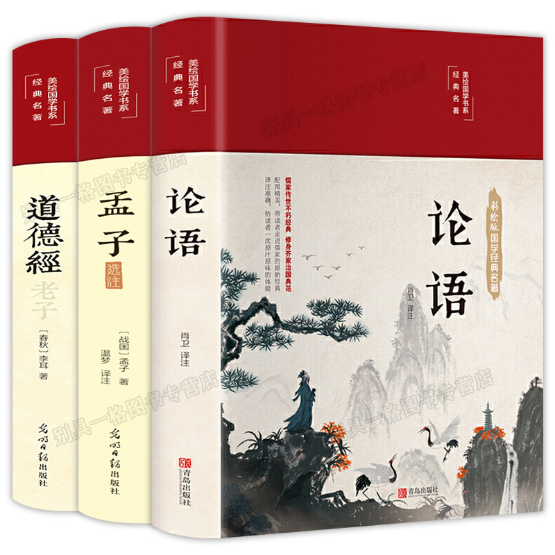 全3册 论语孟子道德经哲学经典中学生课外阅读中国国学智慧书伦语译注全书儒家孔子书籍中国哲学 - 图3