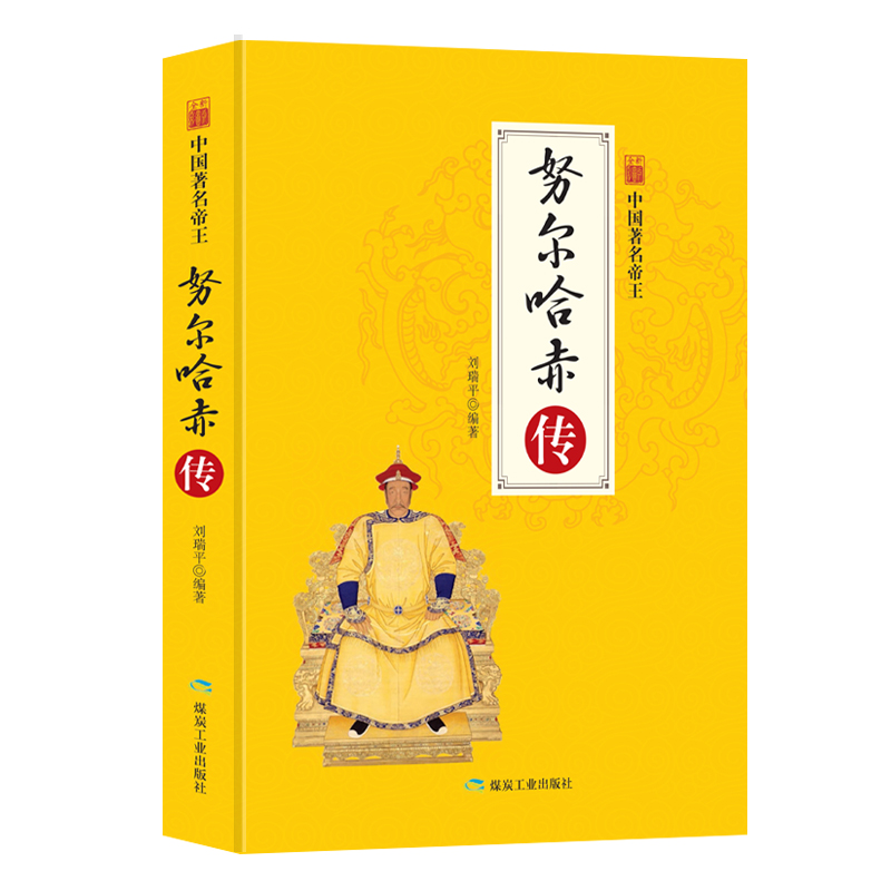 清太祖-努尔哈赤传中国历代皇帝大全清朝十二帝全版中国历史皇帝书中国通史百科名人传记历史书籍-图3