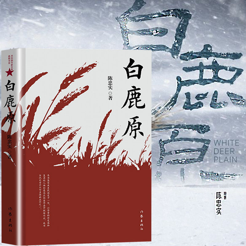 全3册 白鹿原陈忠实 边城湘行散记 沈从文 原著纪念版 茅盾文学奖获奖作品 现当代农村青春文学小说书籍文学名著 - 图0