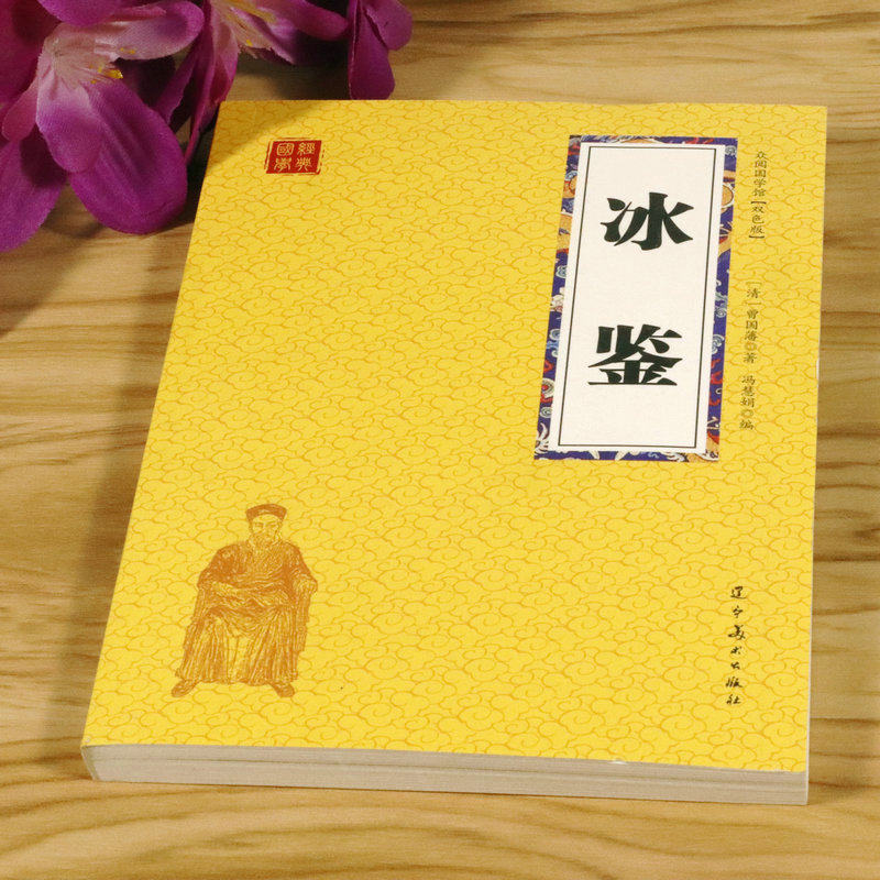 正版速发 冰鉴 曾国藩图文原文注释译文人际沟通书 文白对照书籍相人识人术国学经典名著 解词释疑配图 生偏字注音精准,淘宝优惠券,粉丝福利购,淘宝优惠卷