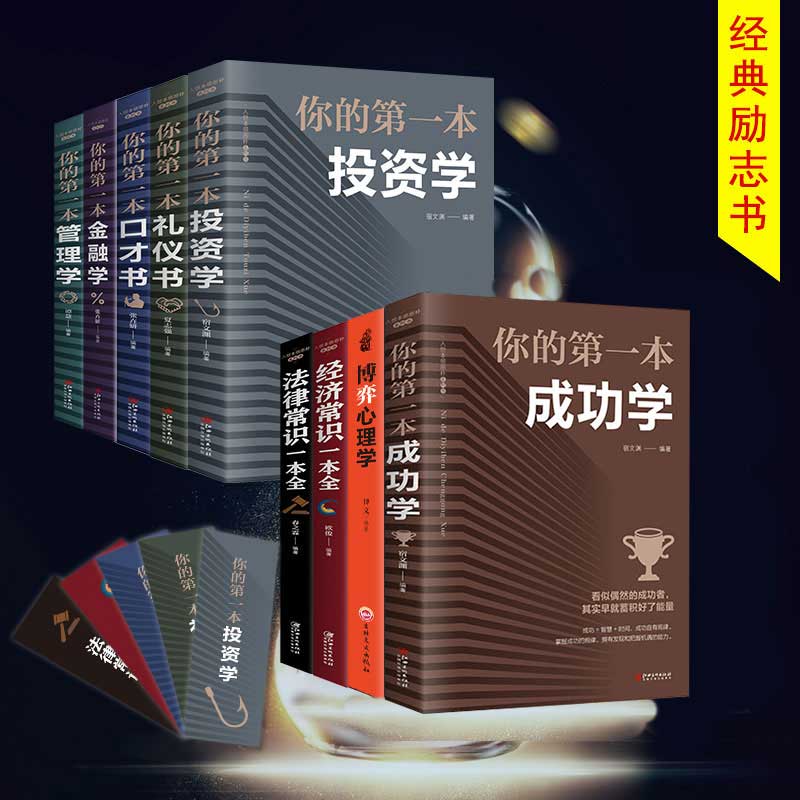 博弈人生9本书 你的第一本金融学管理学投资成功学口才礼仪书经济法律知识一本全公司投资理财套装股票入门基础知识炒股金融书籍 - 图2