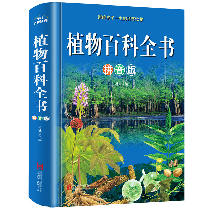 正版速发植物百科全书 精装彩图版注音版大全世界园林自然博物馆的十万个为什么一二年级三年级课外阅读书 儿童科普书籍 - 图3