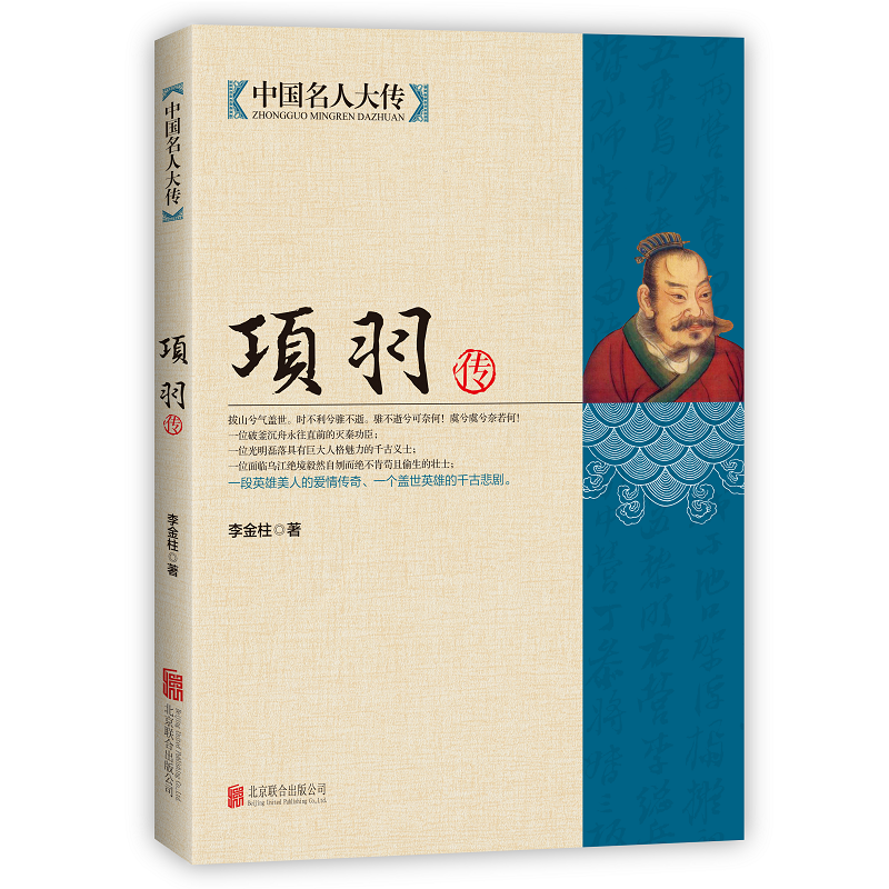 【8.8专区】 项羽传 中国名人大传 项羽的故事西楚霸王项羽书籍霸王别姬中国历史名人传记羽之神勇千古无二 历史人物 人物传记书 - 图3