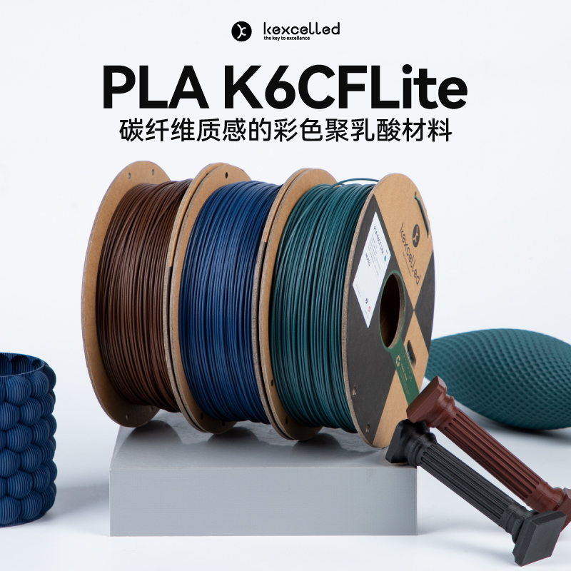 3d打印机碳纤维耗材PLA K6CFLite1.75mmKexcelled3D打印材料1KG丝 - 图0