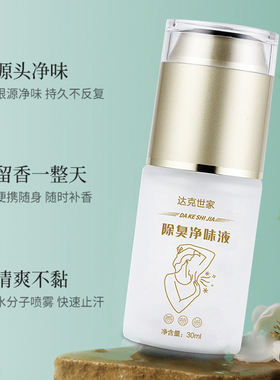 海步达克世家除臭净味液腋下窝除腋臭异味喷雾净味水香体止汗露女