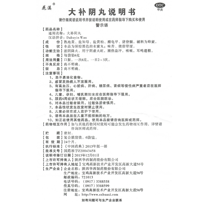 溪 大补阴丸6g*6袋/盒滋阴降火阴虚火旺潮热盗汗咳嗽耳鸣遗精 - 图3