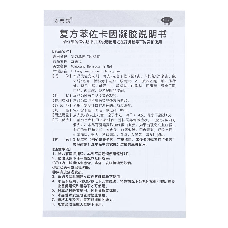 立蒂诺 复方苯佐卡因凝胶5g用于复发性口腔溃疡的止痛及治疗 - 图3