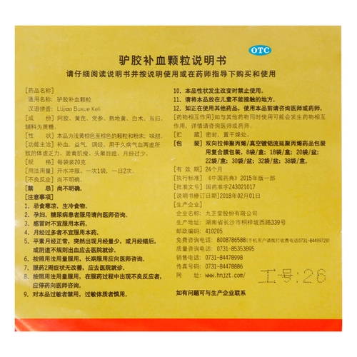九芝堂 Пополнение резиновой крови осел гранулы 30 мешков/18 мешков