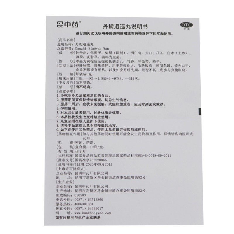 云昆 丹栀逍遥丸10袋 妇科药调经清热食欲不振舒肝解郁月经不调 - 图3