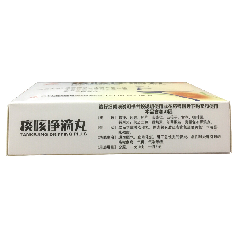 天士力 痰咳净滴丸 120丸止咳化痰急性支气管炎咽炎 咳嗽多痰 - 图0