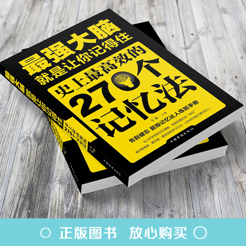 最强大脑就是让你记得住高效的270个记忆法超级记忆达人练就手册记忆力的书大脑思维训练书 924 - 图0