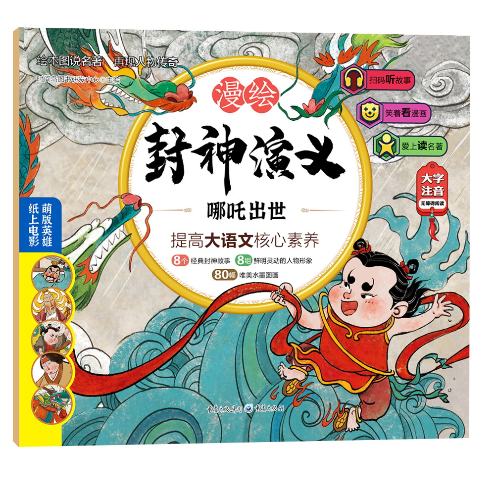 正版速发 漫画封神演义 （8册）古代长篇神魔小说训练孩子丰富的想象力坐骑五花八门法宝千变万化给予孩子丰富的想象力ZZ