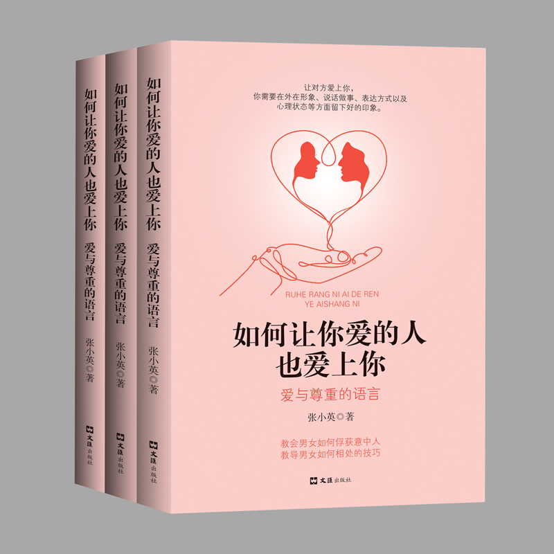 如何让你爱的人也爱上你 爱与尊重的语言 婚姻家庭婚恋谈恋爱的书籍 两性情感婚恋心理学 恋爱技巧 男人来自火星女人女性心理书XQ - 图3