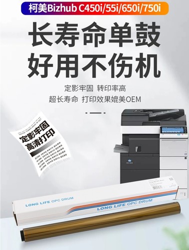 CET中恒适用柯美Bizhub C450i 55i 650i 750i C250i 300i 360i长寿命单鼓 硒鼓 鼓芯 感光鼓芯 - 图0