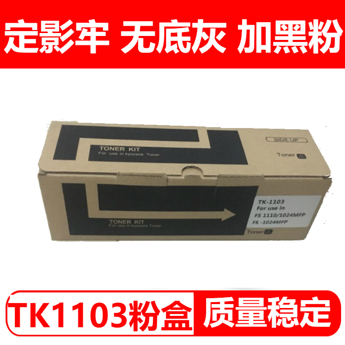 适用京瓷TK-1103粉盒 FS-1124mfp FS1024mfp墨粉盒FS-1110黑白激光打印机碳粉墨粉墨盒粉仓巴川碳粉-图1