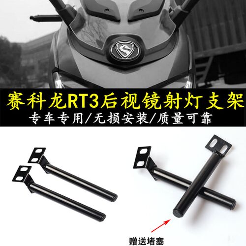 适用赛科龙RT3后视镜射灯支架睿途250改装不锈钢射灯扩展杆架底座 - 图2