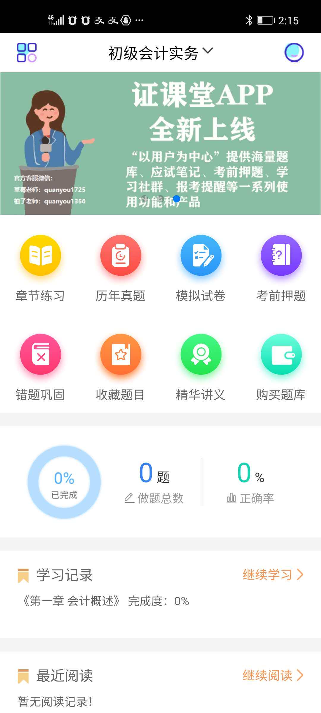 2025年初级中级会计师职称考试网课题库教材真题视频课程讲义资料