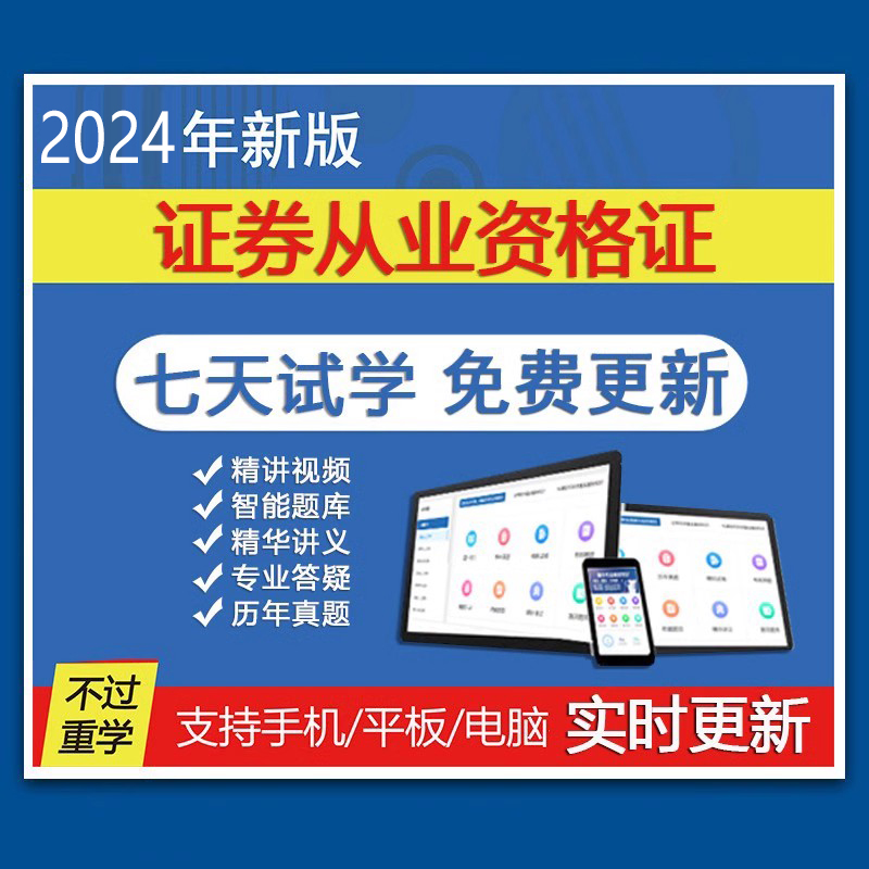 证课堂2024年证券从业资格证考试题库网课视频课件法律法规基础 - 图0