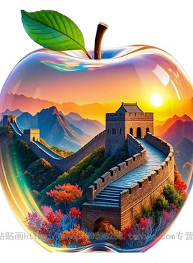 创意苹果长城防水自粘遮瑕墙贴