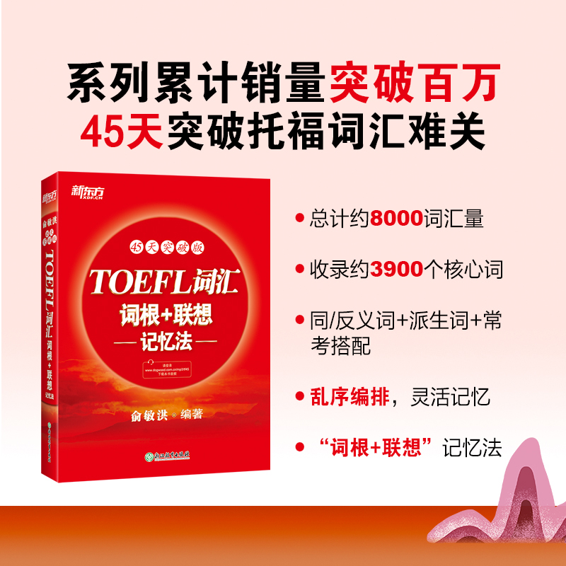 【新东方官方旗舰店】TOEFL词汇词根＋联想记忆法:45天突破版托福俞敏洪新东方宝书红书常考核心词大纲高频单词书籍官网红-图0