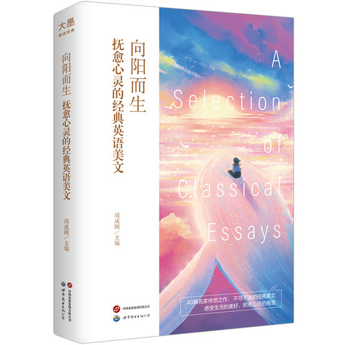 【新东方旗舰】中英对照 名家名译散文精选 向阳而生 抚愈心灵的经典英语美文内页彩绘插图 周成刚 经典读物英汉双语阅读 - 图0