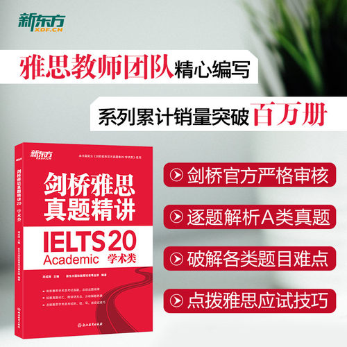 多本可选 新东方 剑桥雅思真题精讲4-20 学术类培训类 IELTS剑20解析 11-20真题A类G类雅思真题讲解 出国留学考试 周成刚 - 图0