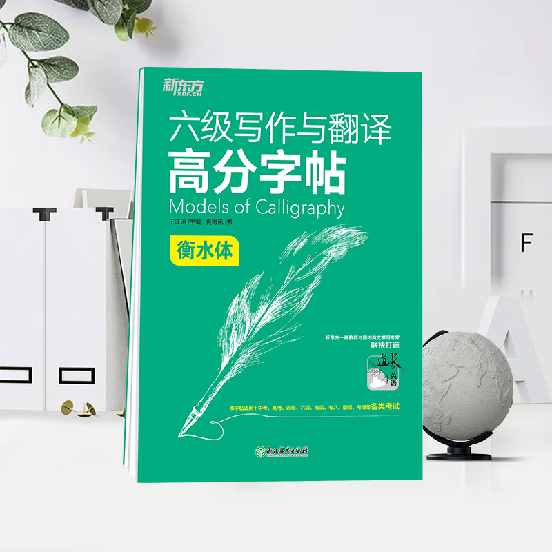 【新东方官方旗舰店】六级写作与翻译高分字帖 备考2024年6月 衡水体 王江涛 六级英文字帖 英语六级写作考前训练 CET6级英语字帖 - 图1