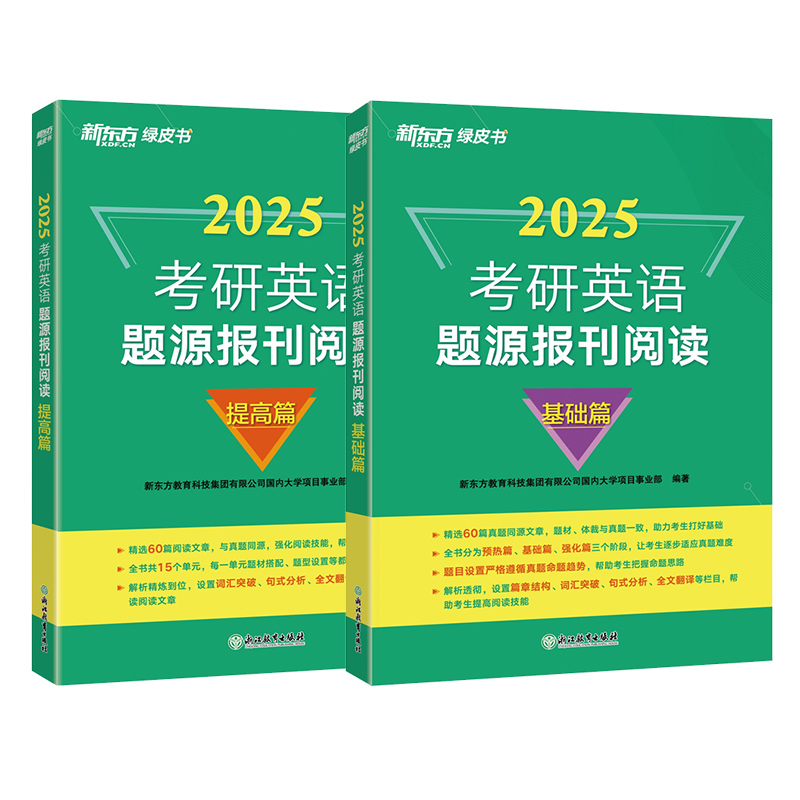 新东方官方旗舰店 2025考研英语题源报刊阅读基础篇 提高篇英一二阅读理解60篇阅读题材强化词汇长难句翻译搭王江涛高分写作新东方 - 图3