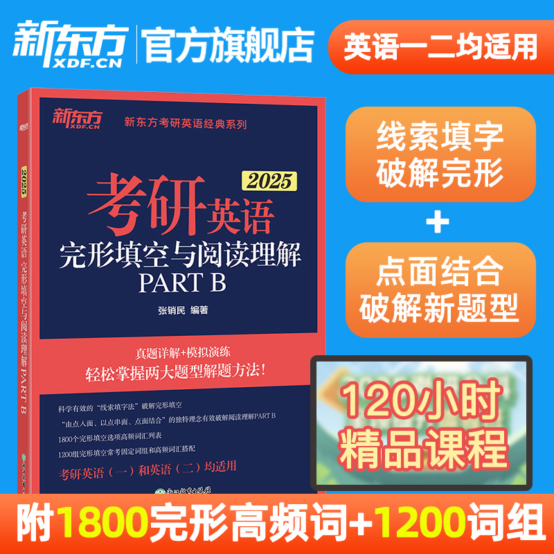 2025新东方考研英语二阅读理解精读60篇+完形填空与新题型7选5+考研翻译高分写作作文专项训练三小门历年真题阅读的逻辑唐迟80篇 - 图0