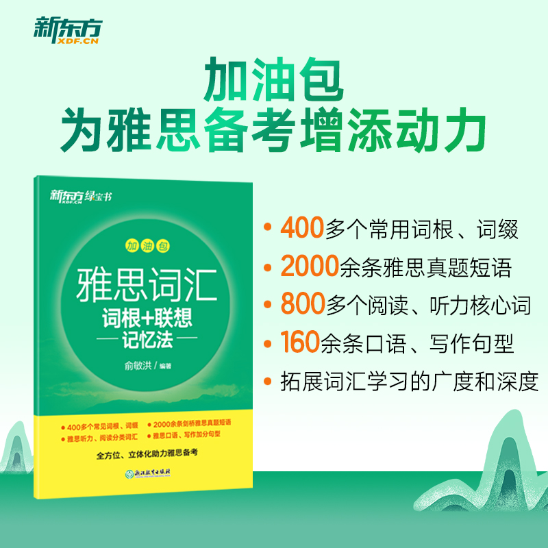 新东方雅思词汇乱序版 IELTS雅思单词书 词根联想记忆法零基础备考绿宝书雅思学习资料 搭刘洪波雅思阅读雅思王听力顾家北写作 - 图2