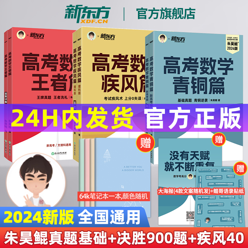 2024新高考数学朱昊鲲基础2000题新东方高考数学讲义真题青铜篇王者篇课本篇数学决胜900题疾风40卷理科文科高中必刷题-图0