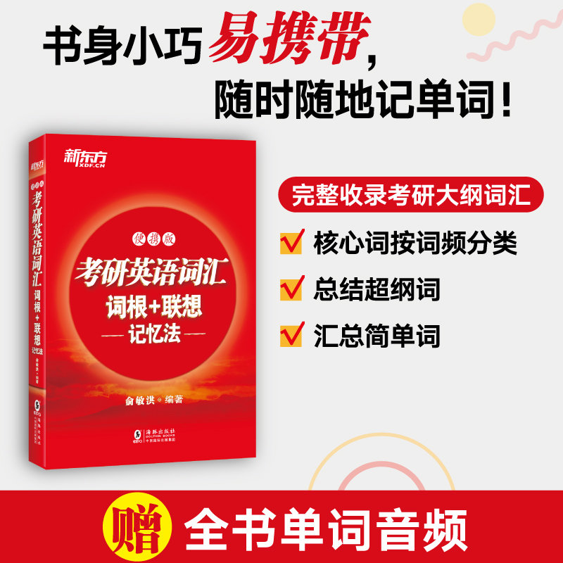 【新东方红宝书】备考2025考研英语词汇词根+联想记忆法 便携版 俞敏洪 高频核心单词书大纲词汇宝书红口袋书籍 英语 - 图0