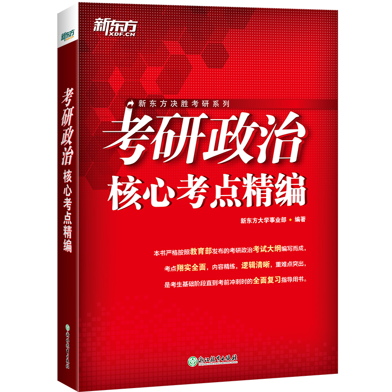 【官方正版】2025考研政治核心考点精编 思想政治理论 知识点提要 毛中特马原思修近代史纲要 搭大纲解析肖秀荣1000题 新东方在线 - 图1