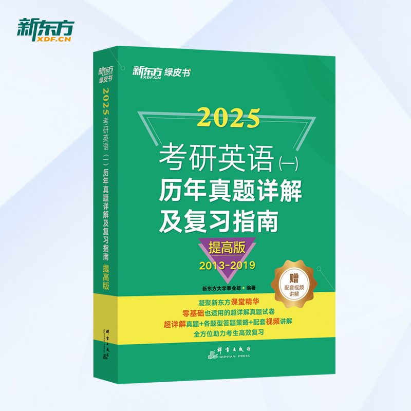 【新东方官方旗舰店】2025考研英语一历年真题详解及复习指南提高版2013-2019备考指导绿皮书黄皮书张剑张宇数学肖秀荣考研政治-图3