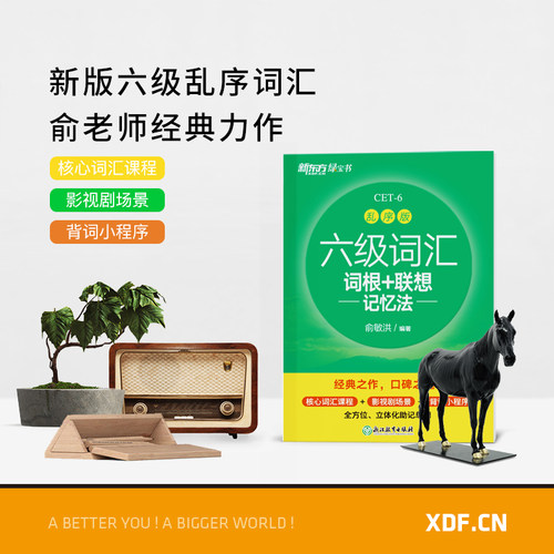 【备考2026年6月】新东方六级英语词汇书 六级词汇词根+联想记忆法 乱序版 四六级单词书 大学英语六级考试真题试卷俞敏洪绿宝书 - 图2