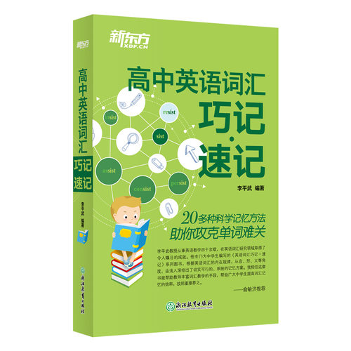 【新东方官方旗舰店】高中英语词汇巧记速记 高中英语单词 高考大纲词汇 书籍 英语官网 - 图0