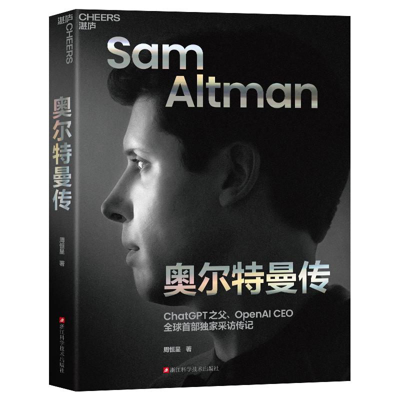 【新东方旗舰店】奥尔特曼传 ChatGPT之父 揭秘奥尔特曼的AI帝国、权力之路和未来宏图《硅谷钢铁侠》作者新作 OpenAI 湛庐
