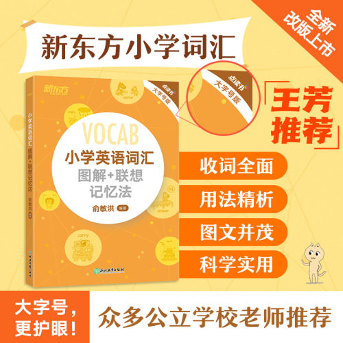 新东方2026漫画版小学英语词汇图解+联想记忆法小学生英语单词词汇词根一二三四五六年级小学教辅俞敏洪 - 图0