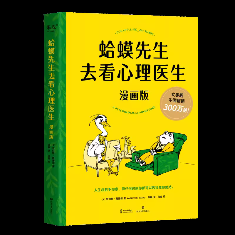 【新东方官方旗舰店】蛤蟆先生去看心理医生漫画版 果麦图书忠于原著精彩演绎 青少年心理健康推荐读物 心理 漫画 抑郁 治愈 - 图1