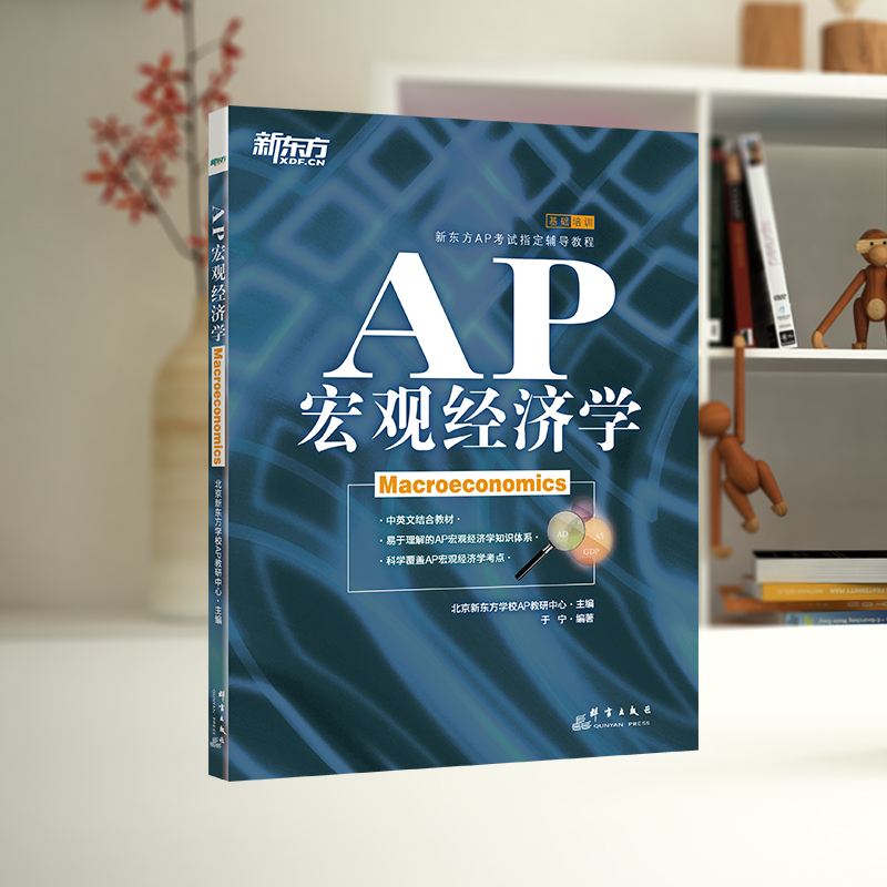 【新东方官方旗舰店】AP宏观经济学 AP考试辅导教程 美国大学预科考试试题教材书籍 于宁 大学预修课程例题习题中英 - 图0