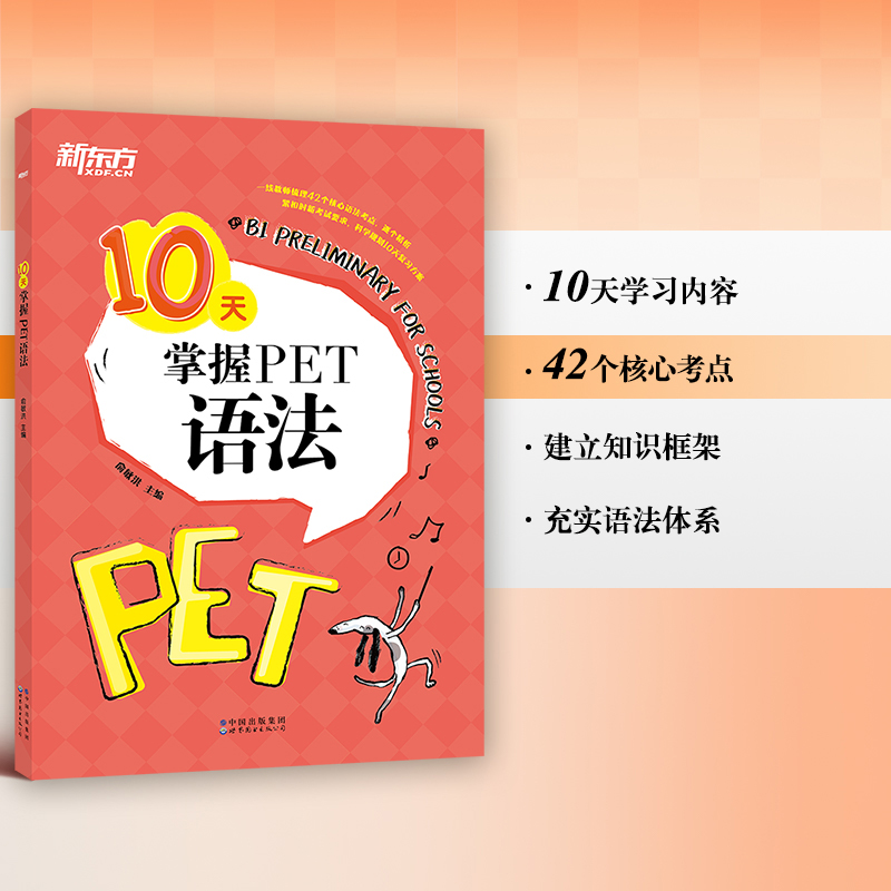 【新东方旗舰店】3册套装 10天掌握PET写作+口语+语法剑桥通用PET考试专项训练五级证书习题练习语法考点梳理对应朗思B1-图1