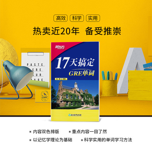 【新东方官方旗舰店】新版17天搞定GRE单词 GRE备考 17天背GRE单词快速记忆 出国留学考试杨鹏 书籍  英语官网 - 图0