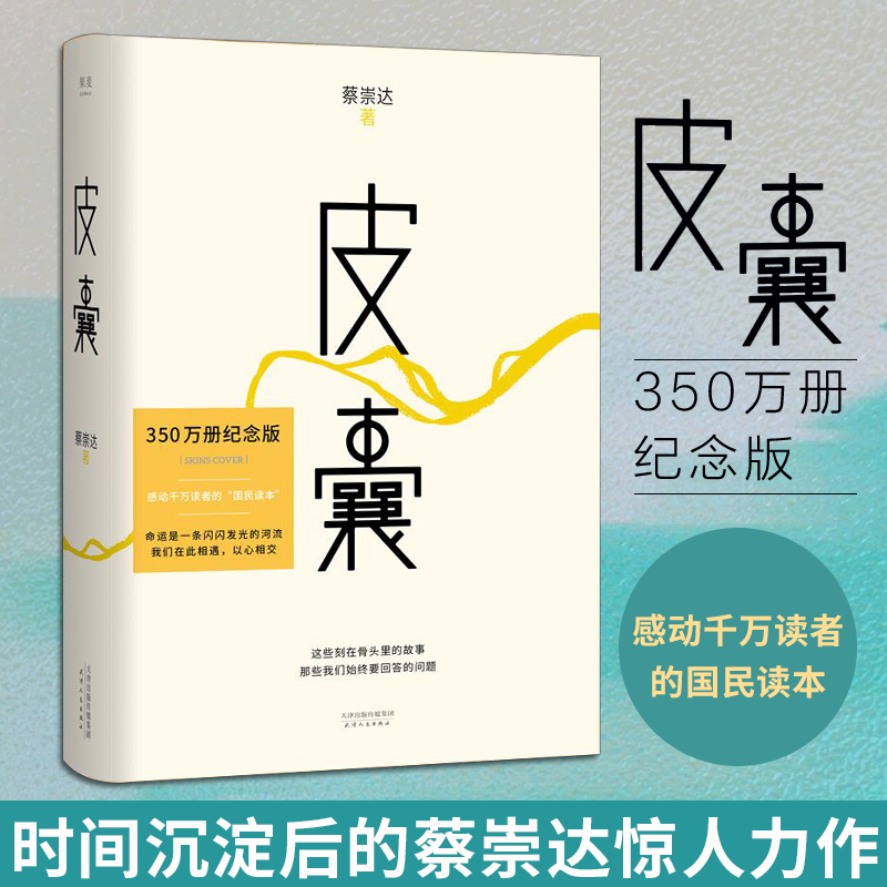 【新东方官方旗舰店】皮囊正版 果麦图书纪念版著韩寒监制李敬泽作序白岩松刘同蒋方舟随笔散文小说畅销书排行榜  皮囊蔡崇达 - 图0