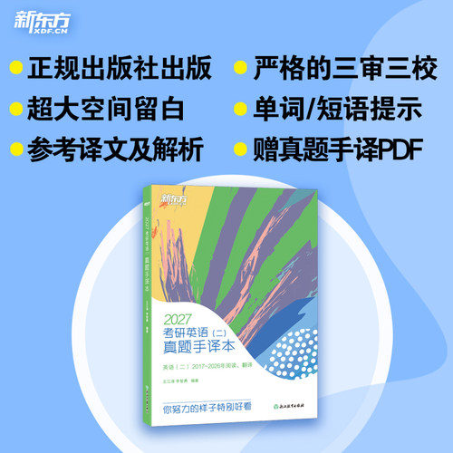 【新东方官方直营】王江涛2027考研英语真题手译本阅读+翻译 英语一二 考研英语历年真题手译本 可搭黄皮书考研真相词汇闪过红宝书 - 图0