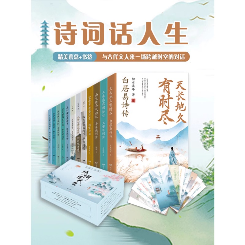 正版现货礼盒装诗词话人生全12册中国诗词大会唐诗宋词古诗词大全古诗词鉴赏中华古诗词国学经典书籍 ssjj中小学生课外阅读书籍-图0